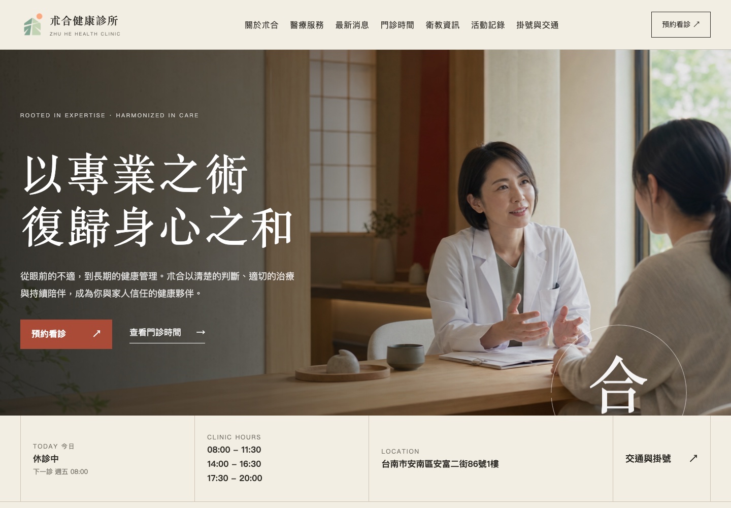 朮合健康診所官方網站首頁，呈現以專業之術、復歸身心之和的品牌主視覺