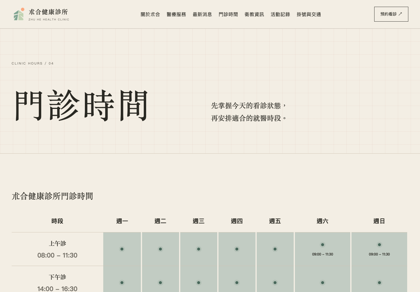 朮合健康診所門診時間頁